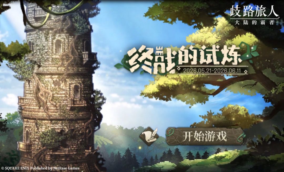 终战的试炼玩法今日上线!分享你的挑战攻略 1