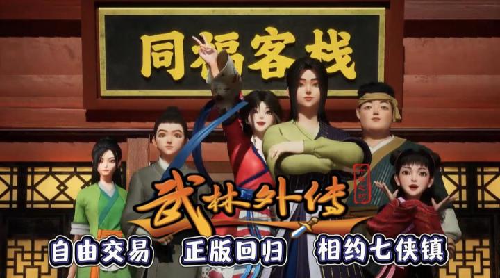 自由交易！正版授权！超还原剧情+超多元任务！我看好你哦！截图