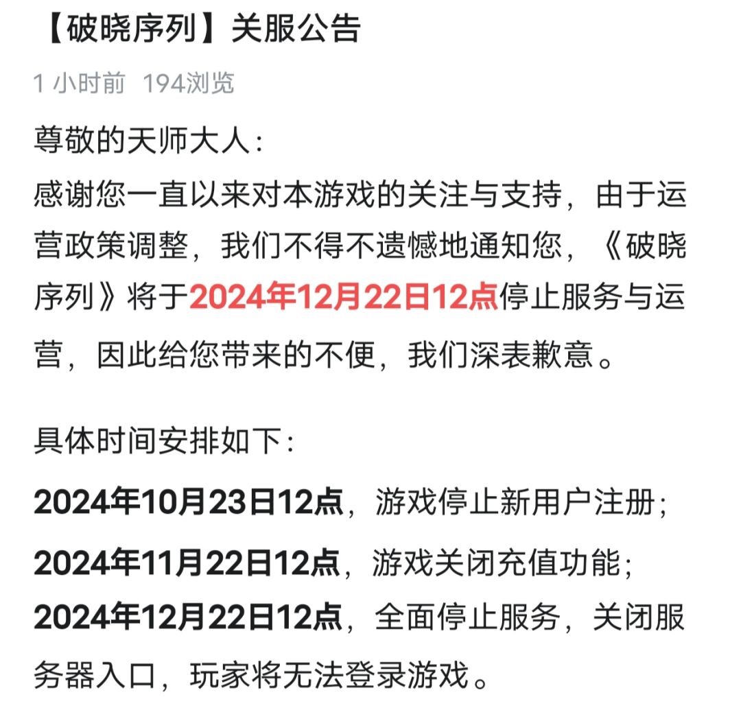 破晓序列开服不到半年就要停服了 2