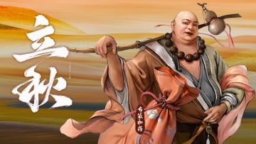 二十四【节气】——立秋（内有礼包）