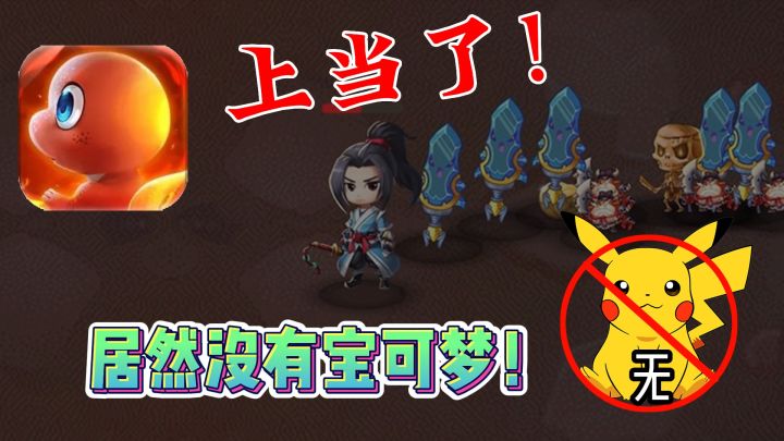 【虚假的宝可梦游戏💢】我真服了这个老六,不能说跟宝可梦不同,只能说是毫不相干!😡截图