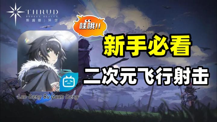 斯露德：二次元射击游戏，新手必看截图