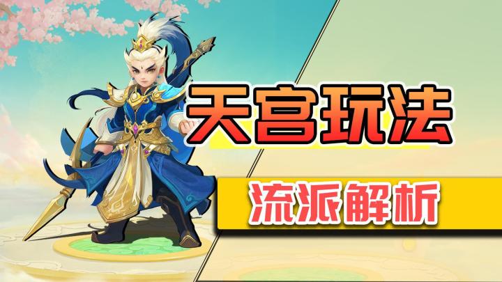 【攻略神武】不止暴力流,耐、敏、辅助天宫不了解下吗?截图
