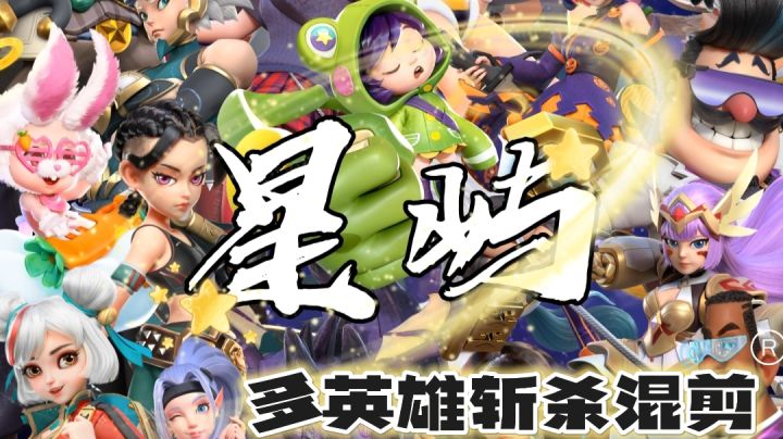 星屿多英雄斩杀合集截图