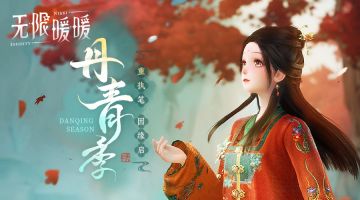 《无限暖暖》1.8版本「丹青季」PV正式公开！