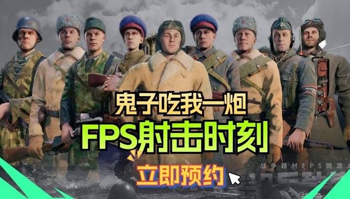 📢小鬼子吃我一炮🔥FPS射击时刻🔥还原真实战场截图