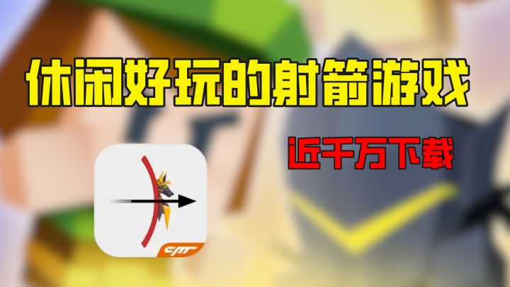 近千万下载的弓箭手射箭游戏,肉鸽的玩法大乱斗,休闲又好玩截图