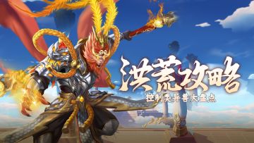 【攻略】控你没商量！控制类异兽大盘点