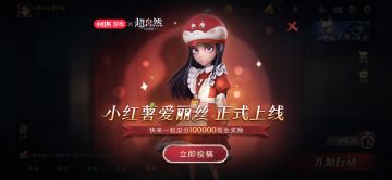 10万现金 + 限定皮肤免费拿！