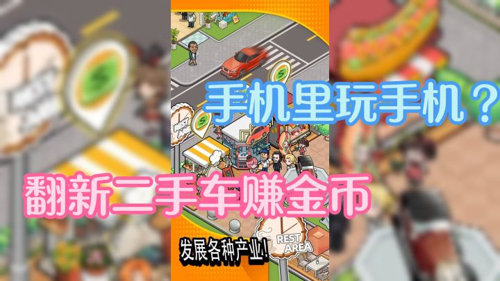 手机里玩手机?抽象模拟经营让你亲手翻新二手车赚金币截图
