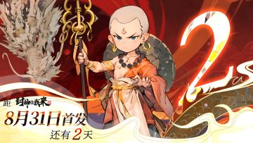 《封神让我来》首发倒计时2天！！！