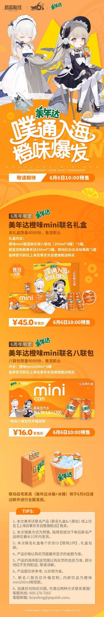 噗通入海，橙味爆发——「碧蓝航线×美年达」