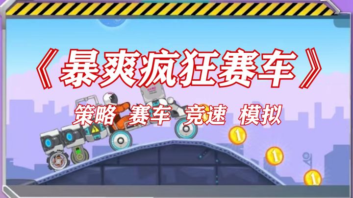 一款极具刺激和挑战性的赛车游戏 《暴爽疯狂赛车》截图
