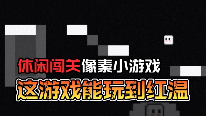 仅需16M!就可以让你红温的像素闯关小游戏,太上头啦~截图