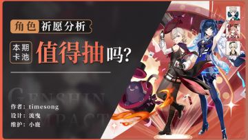 【角色池解析】枫丹来临 首个池子要不要抽？