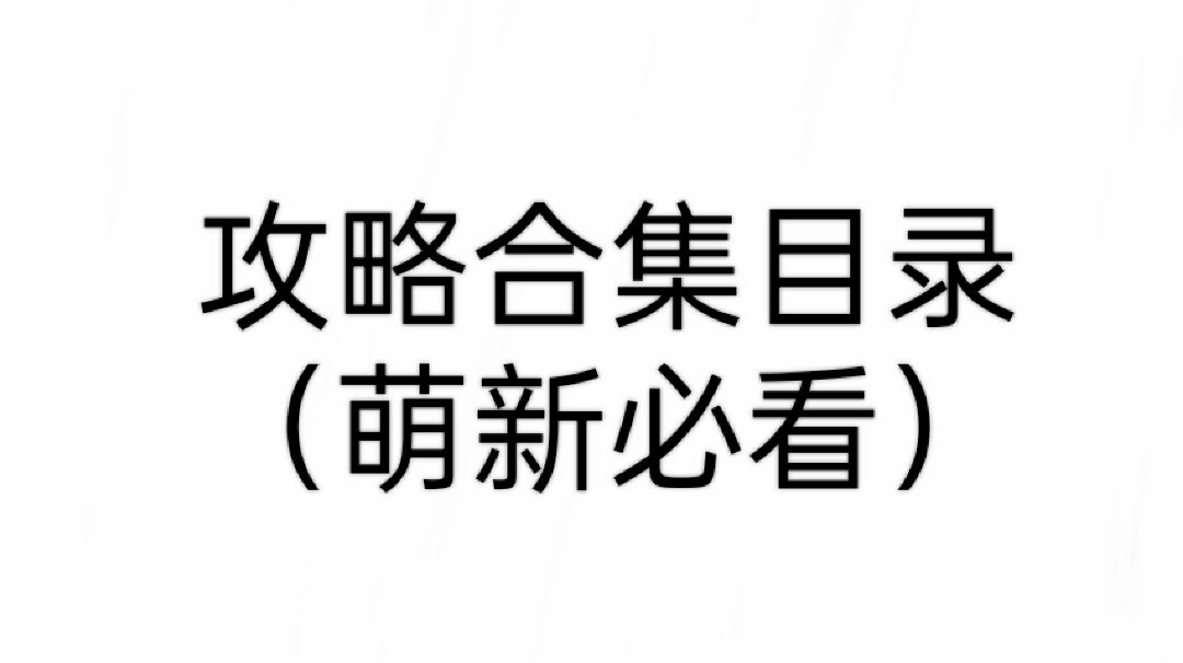 论坛攻略合集-目录-点击跳转（所有玩家必看）截图