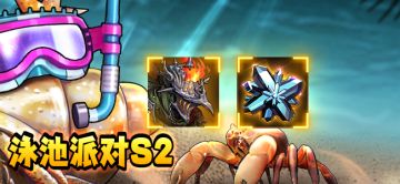 【活动预告】泳池派对S2活动公告