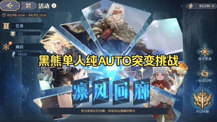 【铃兰之剑】凛风回廊突变挑战难1黑熊单人纯AUTO通关实录截图