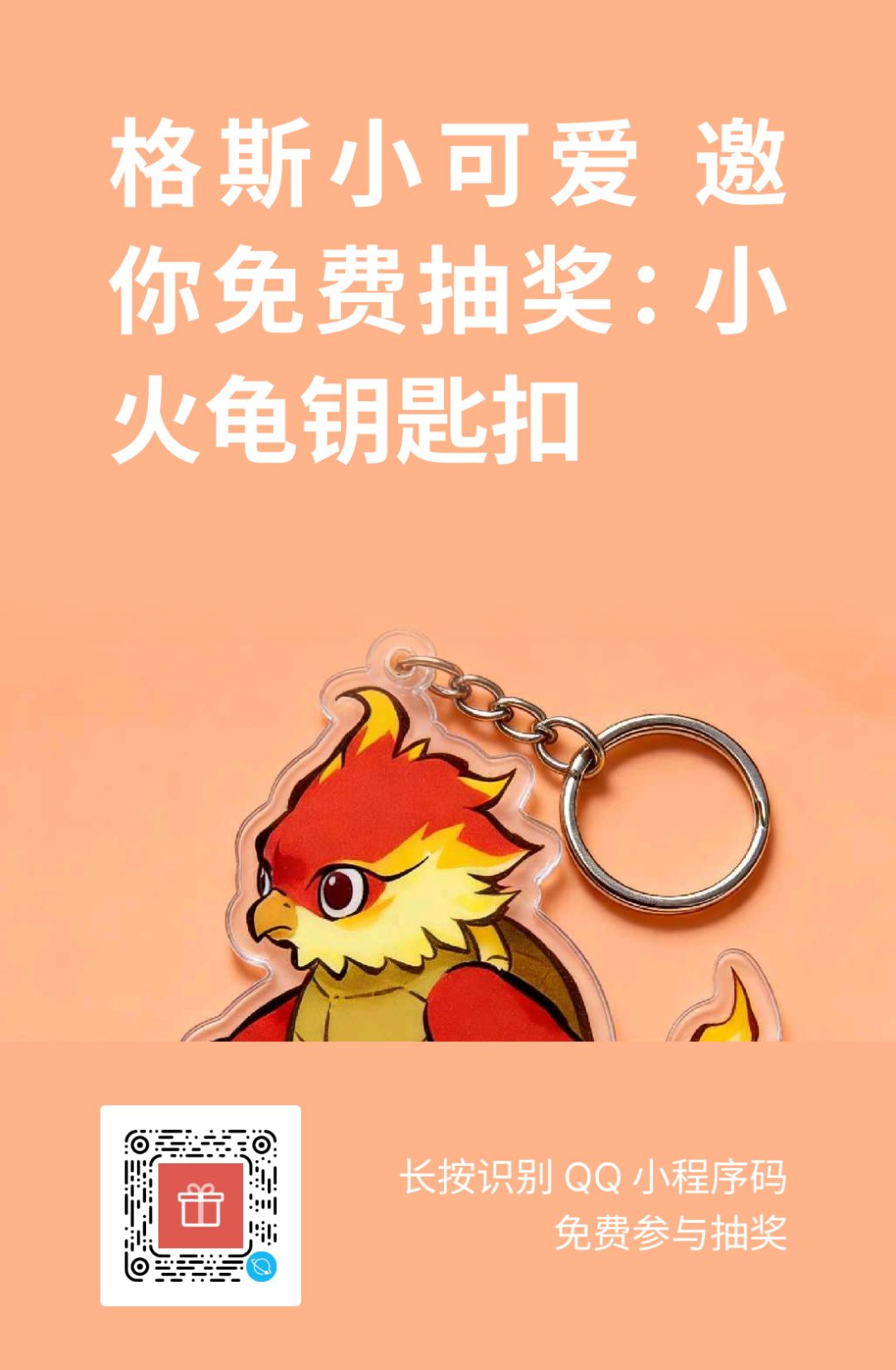 抽一个小火龟钥匙扣 1