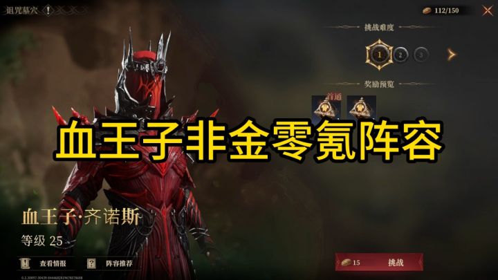 龙息神寂装备副本,血王子零氪攻略:非金阵容推荐!截图