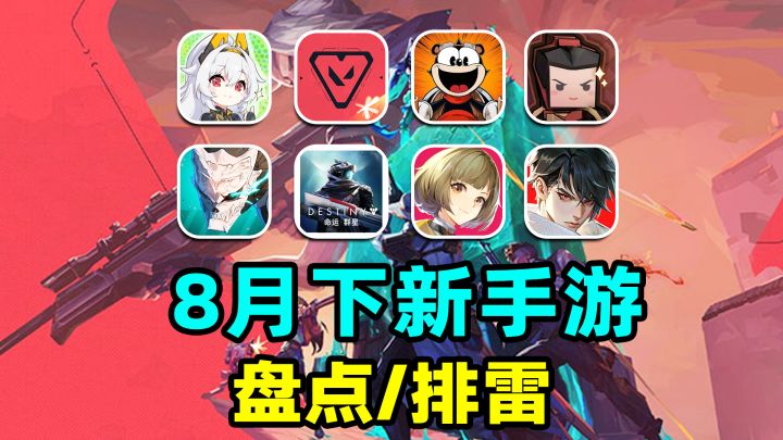 2025年8月下半月有什么好玩手游?无畏契约称霸全平台截图