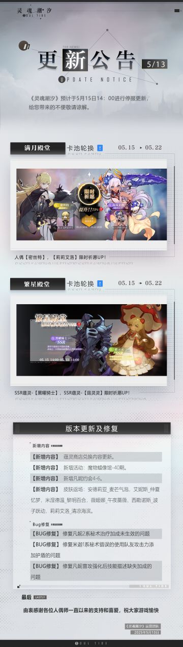 《灵魂潮汐》5月15日停机维护公告