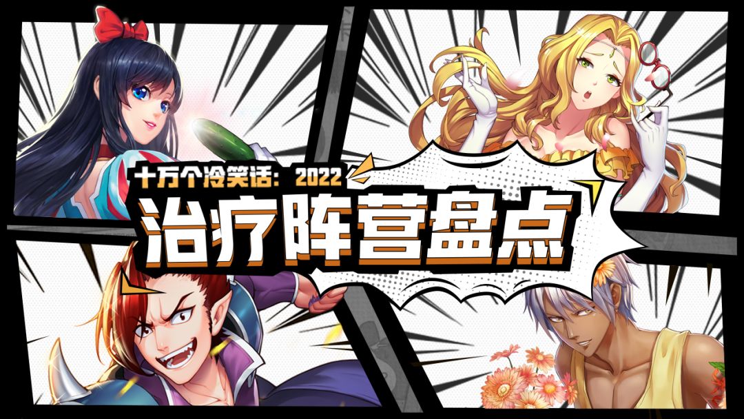 【盘点】救死扶伤，守护团队的治疗英雄！截图