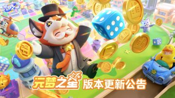 《元梦之星》9月17日版本更新公告