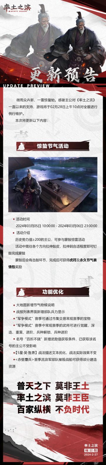 《率土之滨》02月28日例行更新预告
