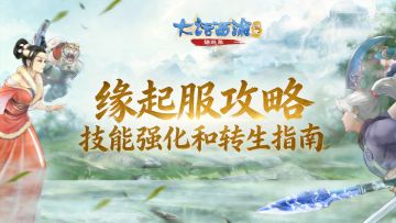 【缘起】大话西游缘起服角色养成攻略：技能强化和转生指南