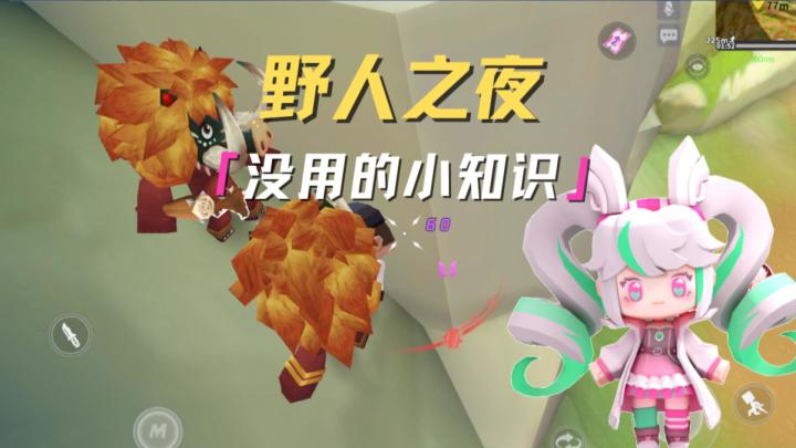 变身派对没用的小知识,你都知道几个?截图