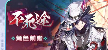 角色前瞻 | 不死途