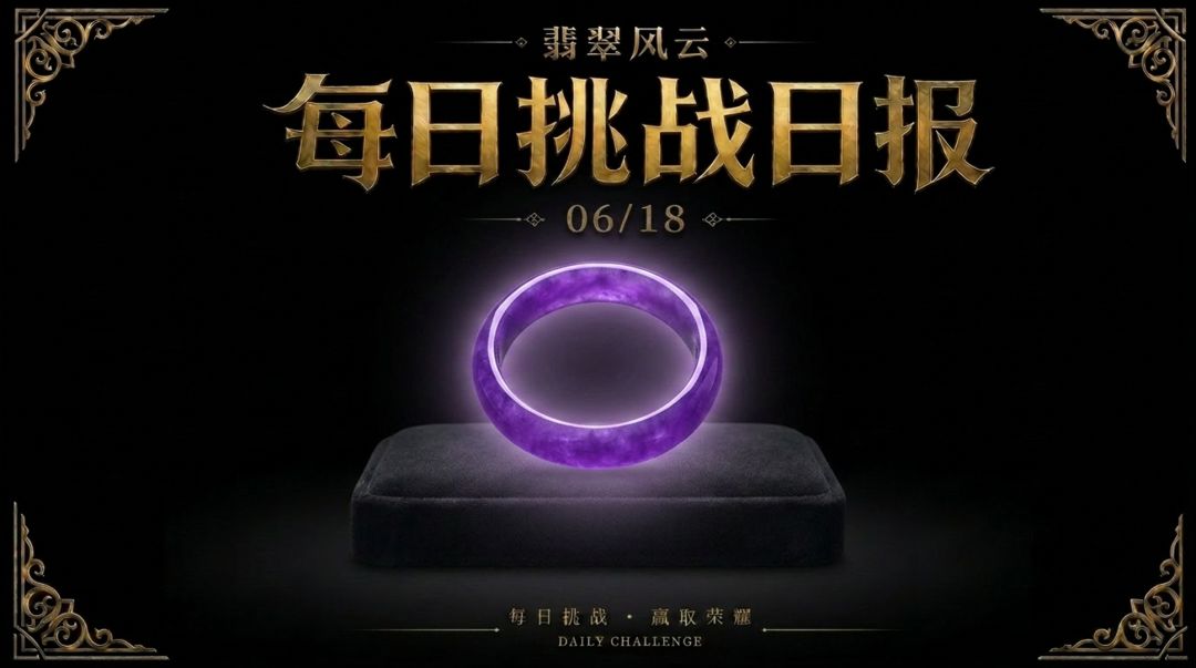 翡翠风云 ·每日挑战日报 2026年6月18日(周四) 1