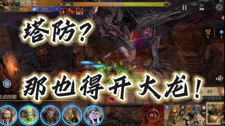 谁说塔防是防守,让我们去围殴BOSS吧!截图