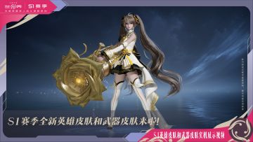 【王者荣耀世界】S1赛季英雄皮肤及武器皮肤爆料