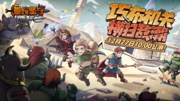 《最终坚守》公测定档12月27日10:00！巧布机关，横扫敌潮！