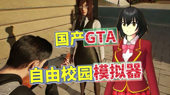 校园版GTA来啦！比樱花校园还赞的校园模拟器→重返校园太好玩！截图