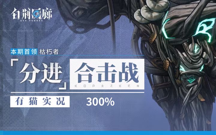 三队合力,定叫那丧尸有来无回!有猫实况,白荆回廊分进合击战截图