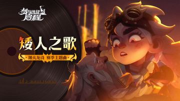 「渊火龙诗」赛季主题曲 《矮人之歌》发布！