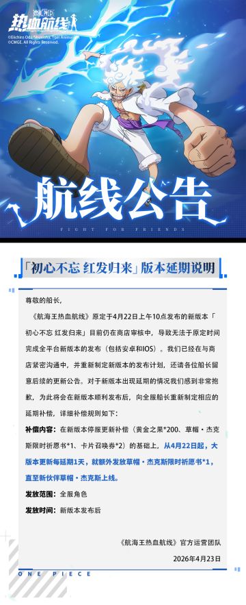 「初心不忘 红发归来」版本延期说明