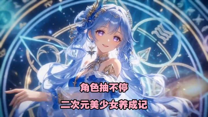 美少女角色养成记！这次真是十连抽抽到手软！截图