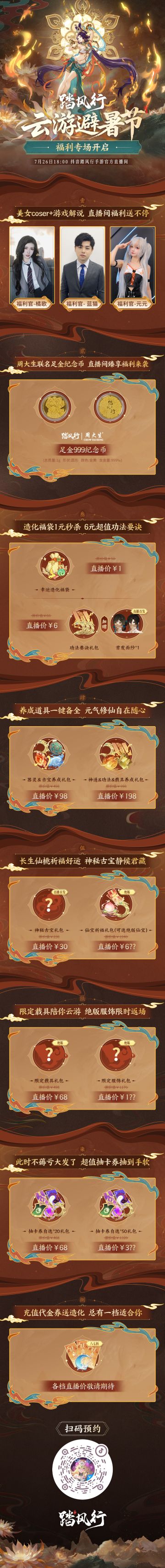 《踏风行》限时专场福利直播今晚火爆开启