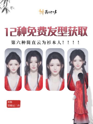 【第六种云为衫本人】12种免费发型获取