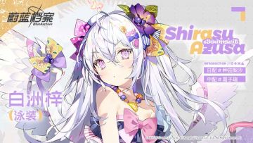 【新增人物档案】白洲梓（泳装）