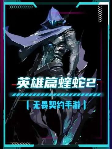 英雄篇蝰蛇2截图