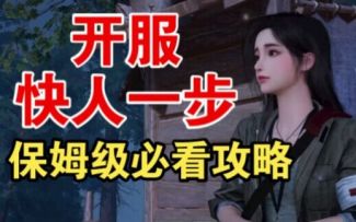 【黎明觉醒：生机】开服必做！零氪保姆攻略