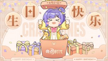 【智子生日快乐】
我并不是发光的恒星，也没有巨大的引力。
但你还是一头撞进了我的轨道。
我开始笨拙地猜想，至今，也没有结论。
数学并不是我的特长，理解你我也不做奢望。
唯有陪伴你，已经是我最重要的擅长。
智子，生日快乐！