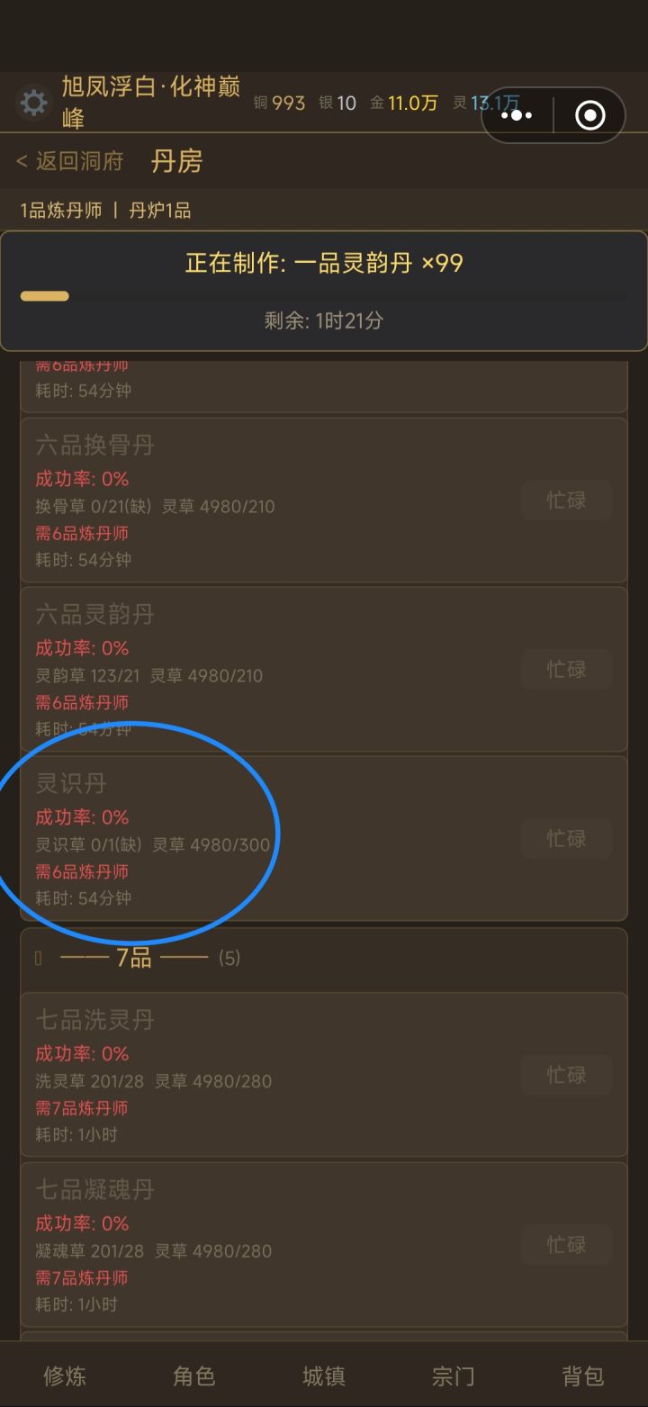 灵识丹（6品）截图
