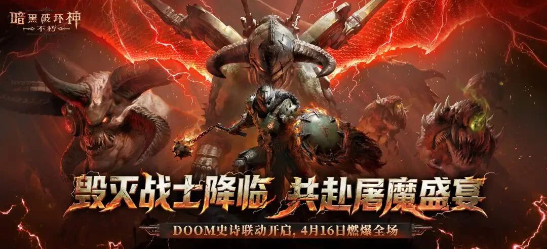 《暗黑:不朽》×《DOOM》联动开启! 1