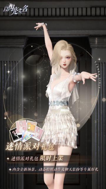 拍照礼包「迷情派对」即将上线，一起快乐恰恰！